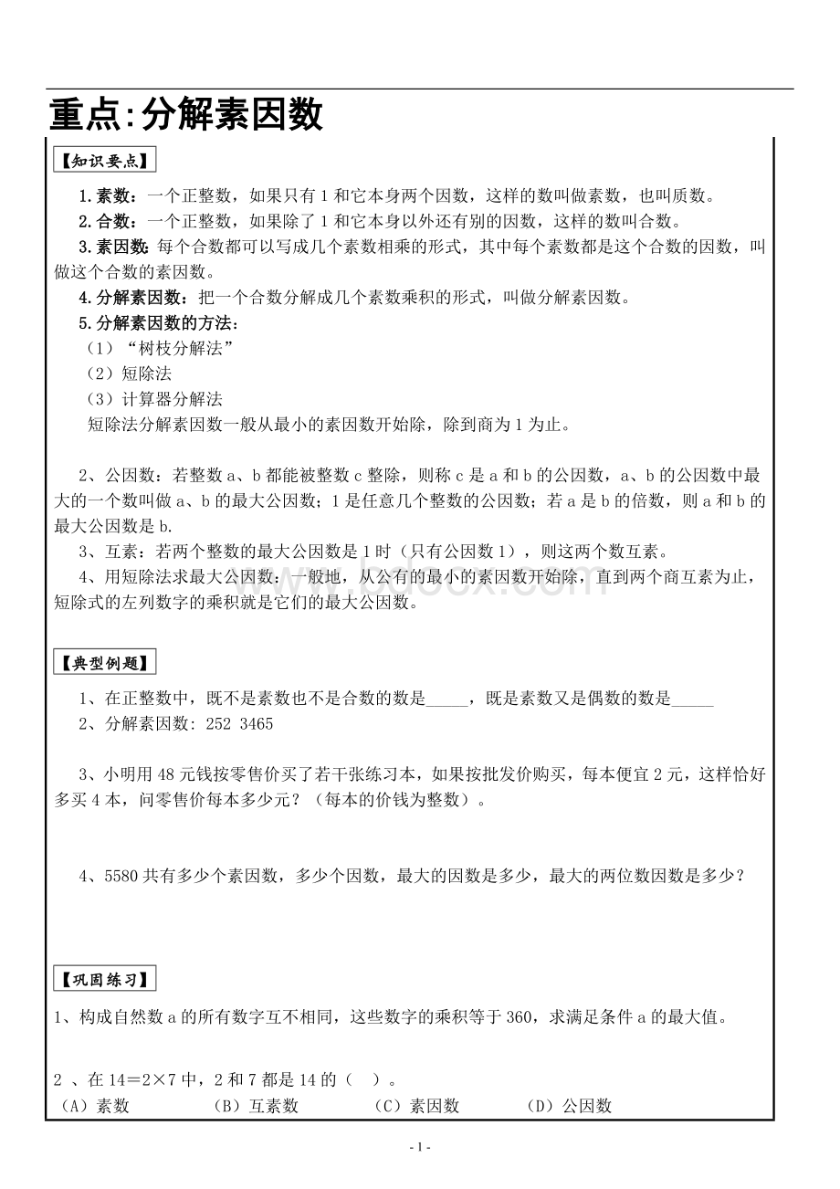 沪教版六年级上分解素因数教案与练习.docx