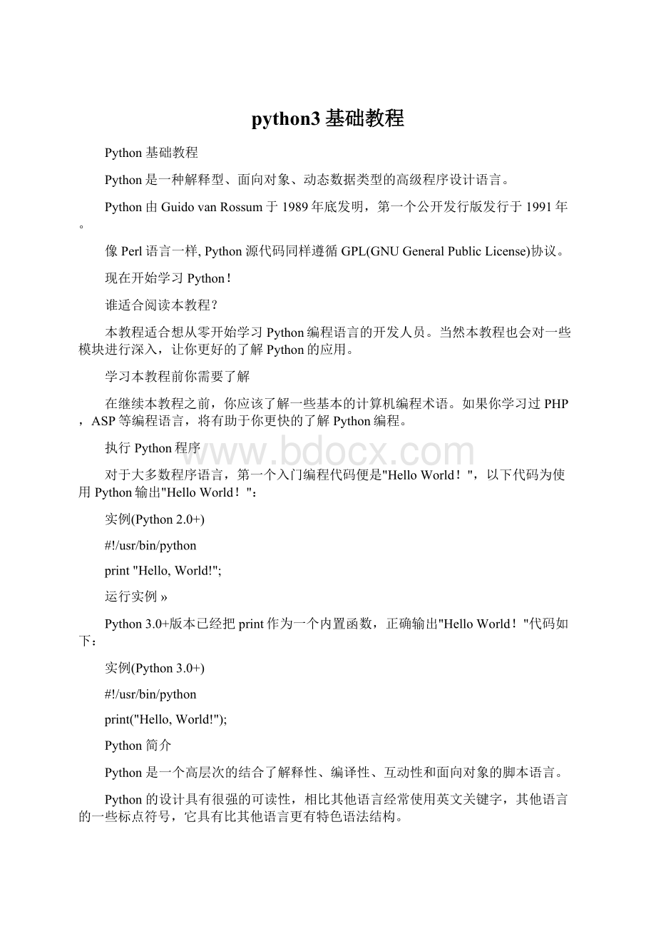 python3基础教程Word文件下载.docx_第1页
