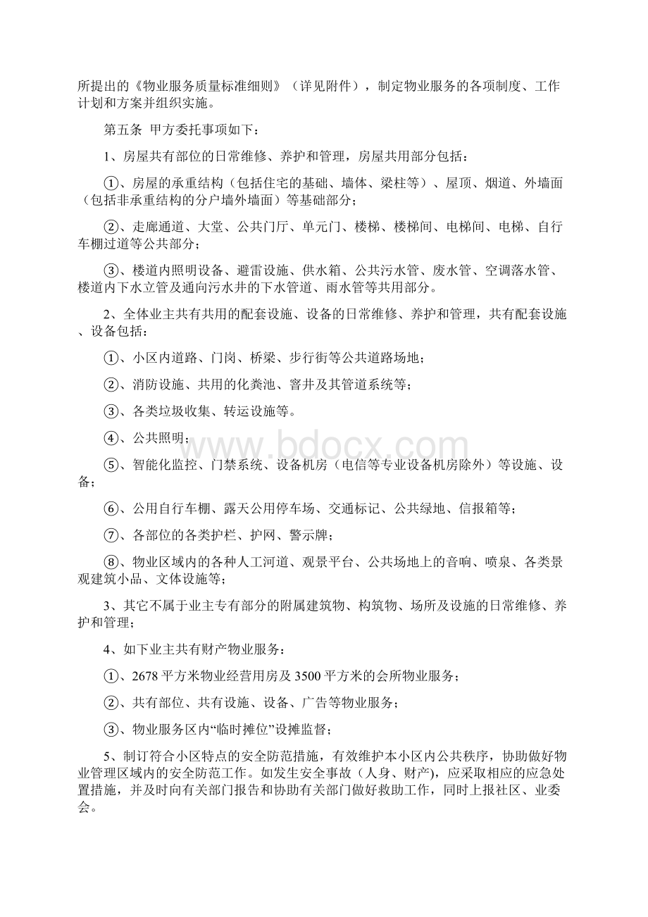 物业服务合同范本含物业服务标准细则Word格式.docx_第2页