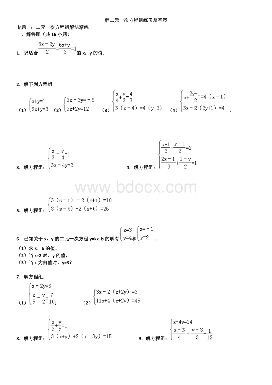 二元一次方程组(例题、解方程组、练习及答案)Word格式文档下载.doc_第1页