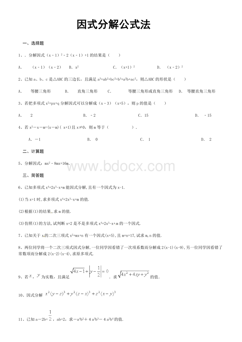 因式分解公式法习题库老师版Word格式文档下载.doc_第1页