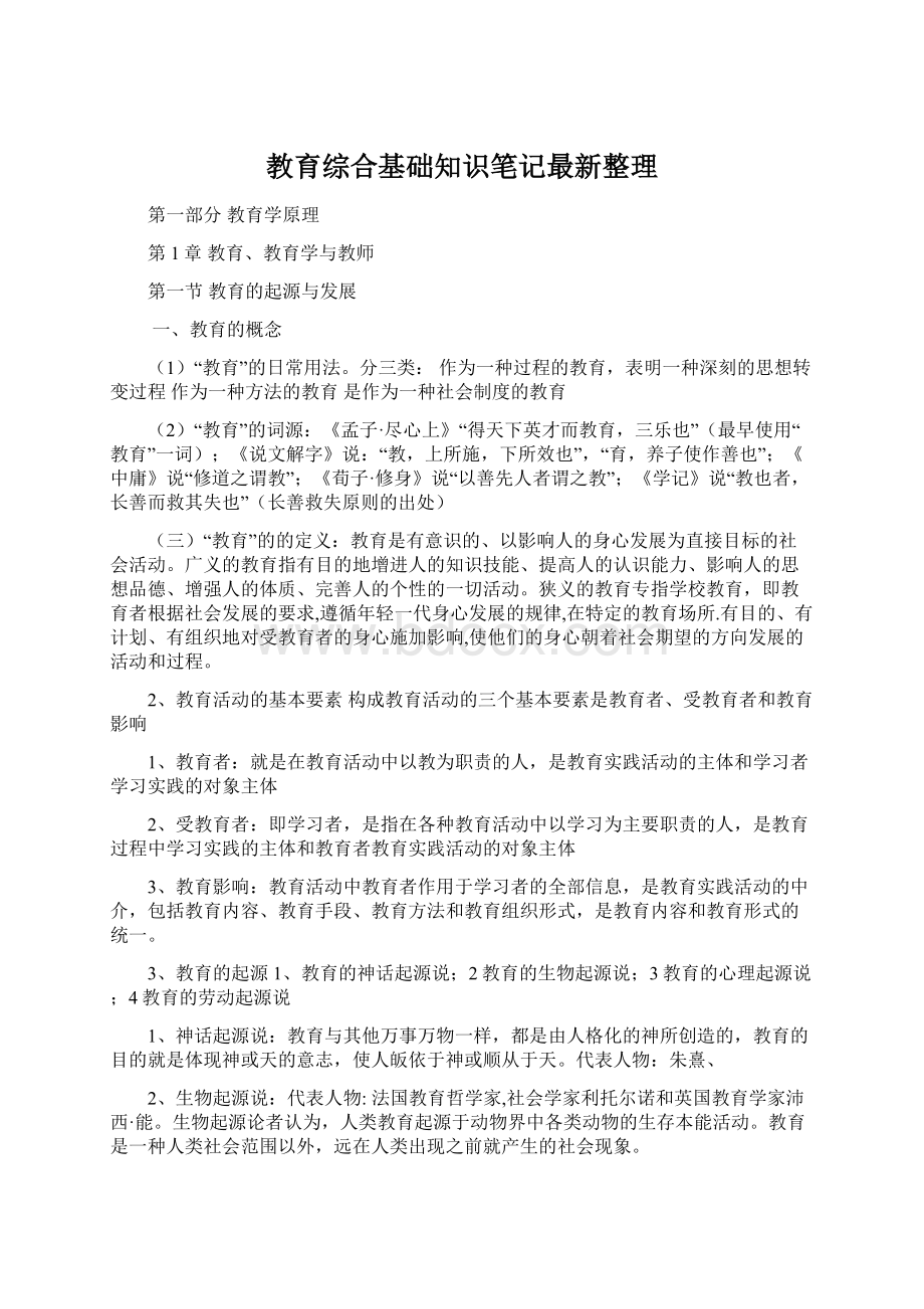 教育综合基础知识笔记最新整理Word格式.docx