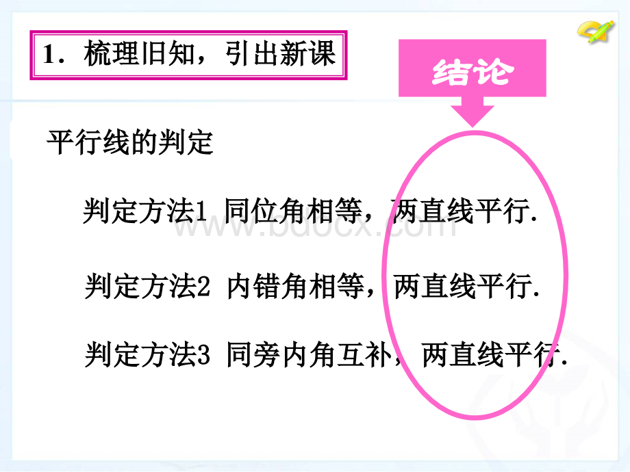 平行线的性质(王永生)PPT文件格式下载.ppt_第2页