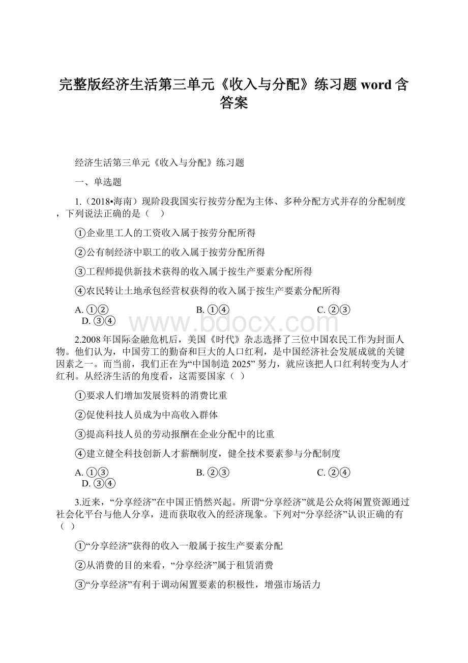 完整版经济生活第三单元《收入与分配》练习题word含答案.docx