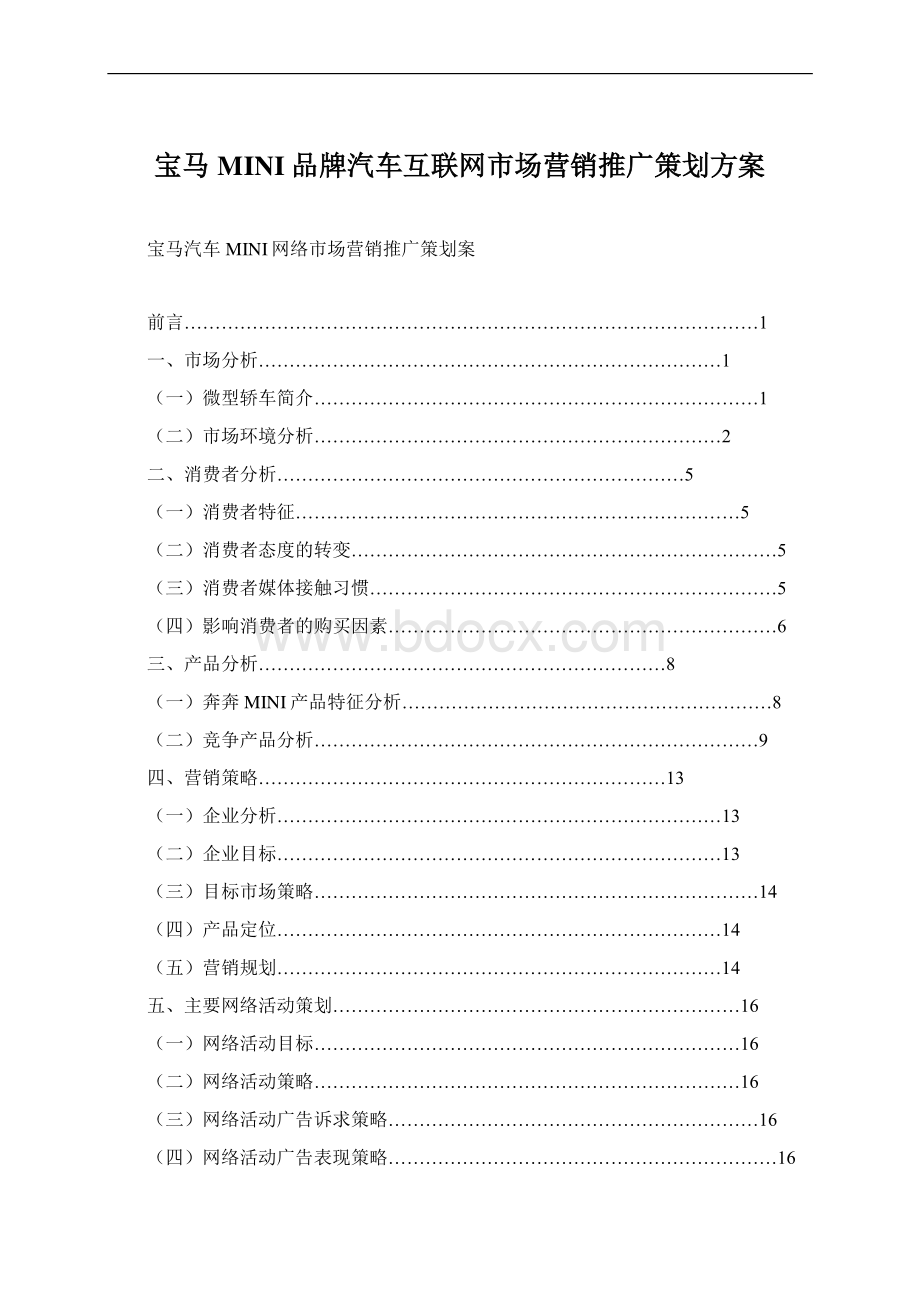 宝马MINI品牌汽车互联网市场营销推广策划方案.docx