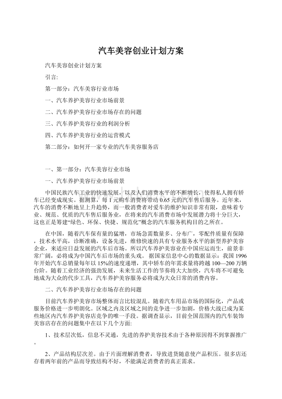 汽车美容创业计划方案.docx_第1页