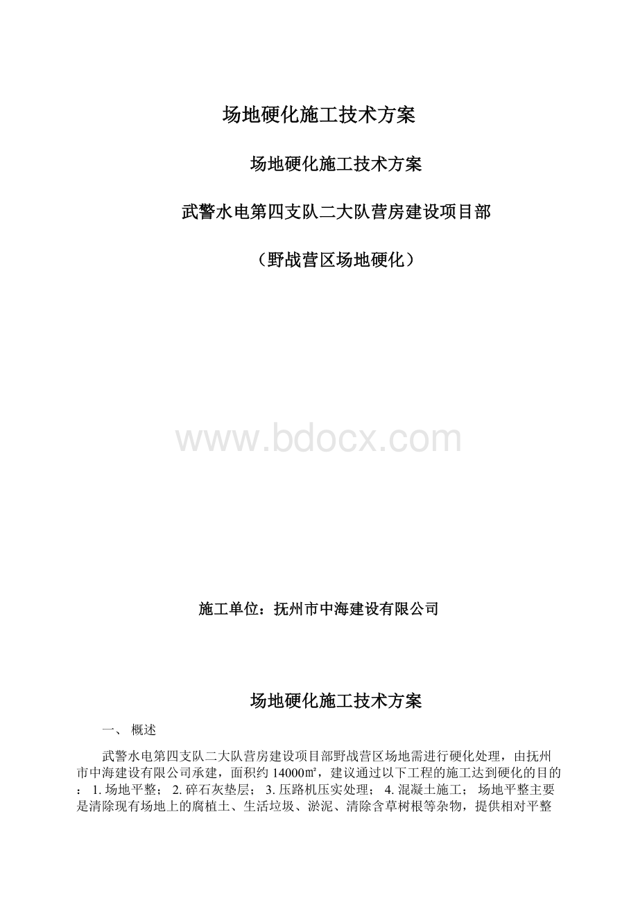 场地硬化施工技术方案.docx