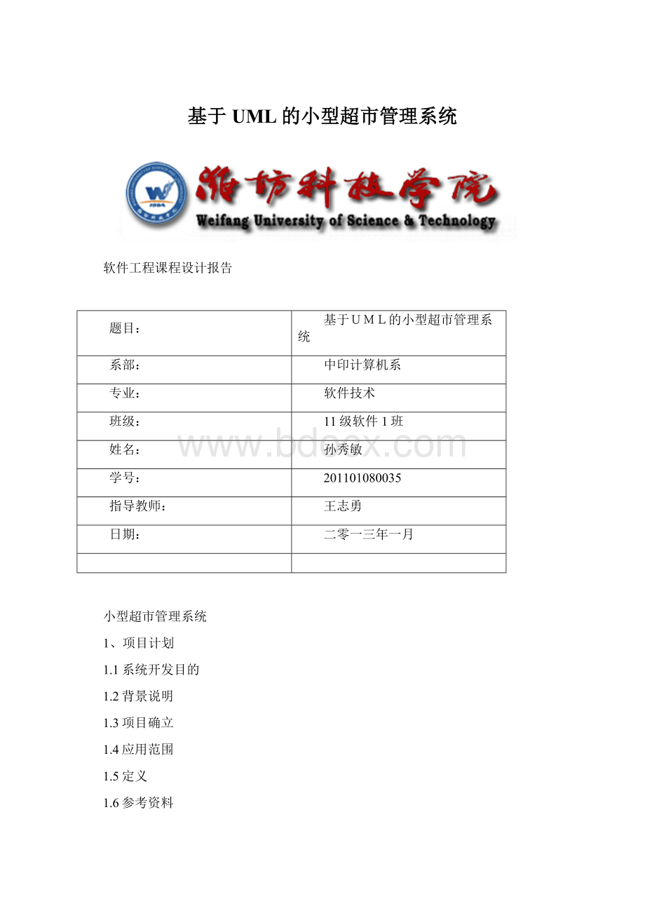 基于UML的小型超市管理系统Word文档下载推荐.docx_第1页