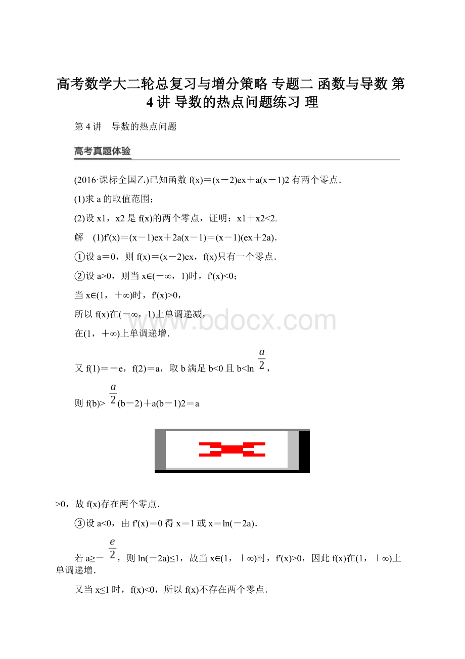 高考数学大二轮总复习与增分策略 专题二 函数与导数 第4讲 导数的热点问题练习 理Word格式.docx