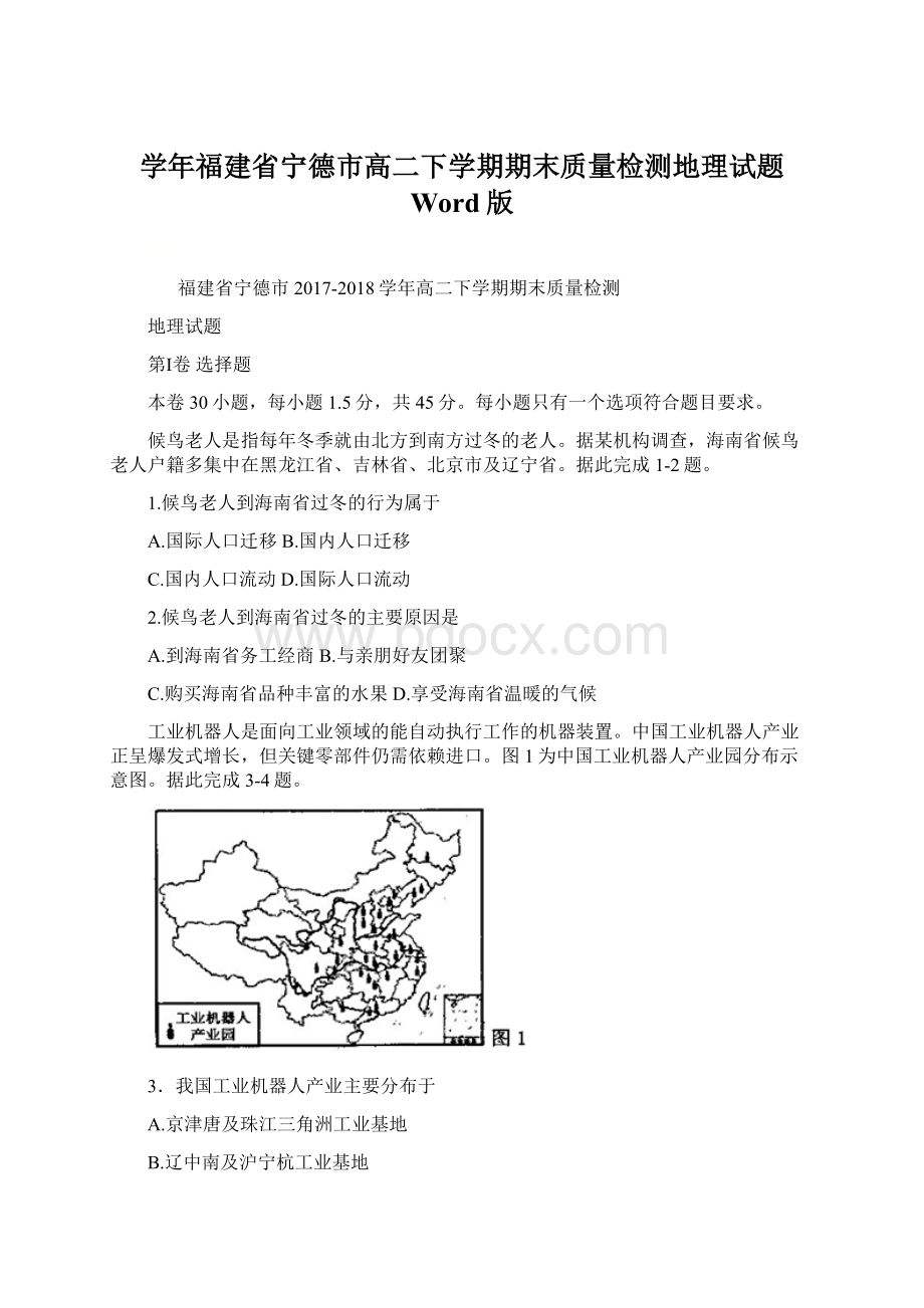 学年福建省宁德市高二下学期期末质量检测地理试题 Word版.docx