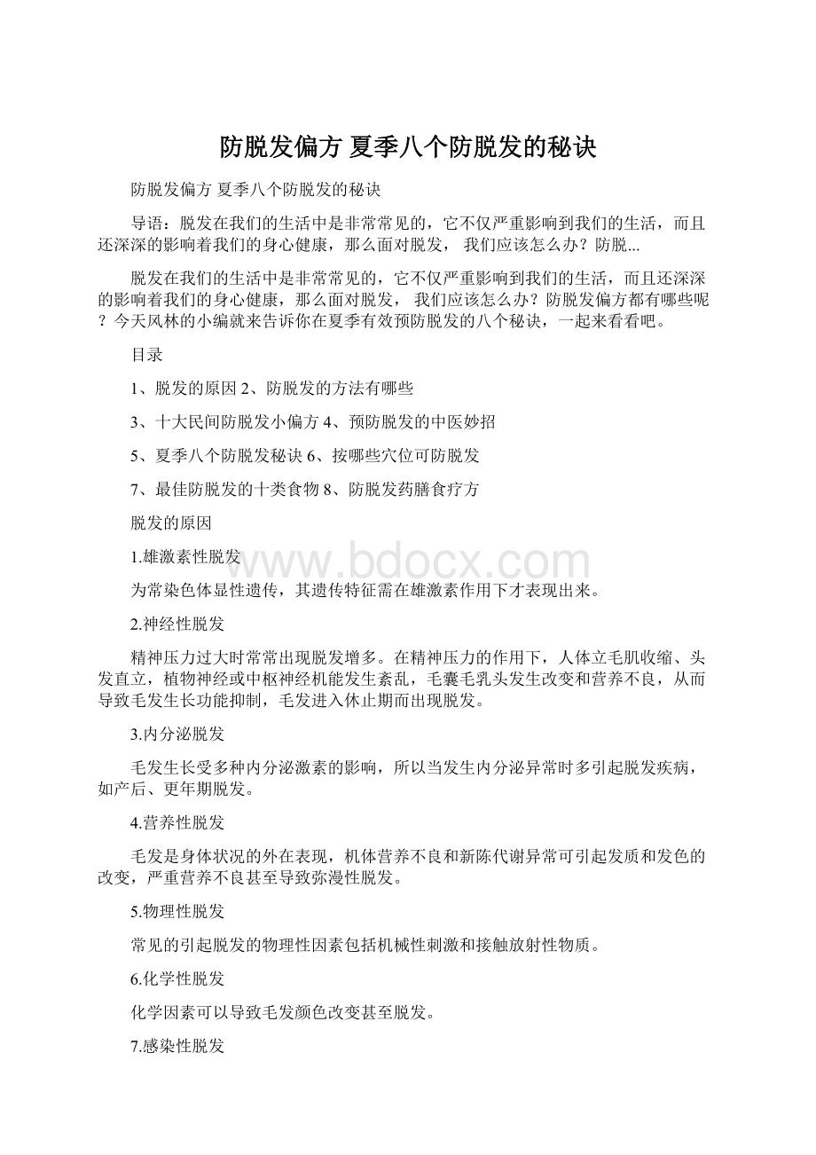 防脱发偏方 夏季八个防脱发的秘诀.docx_第1页