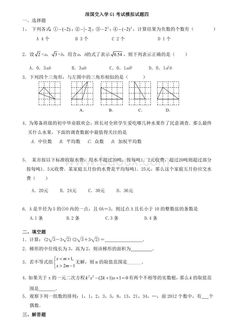 深国交入学G1考试模拟试题四Word格式文档下载.doc_第1页