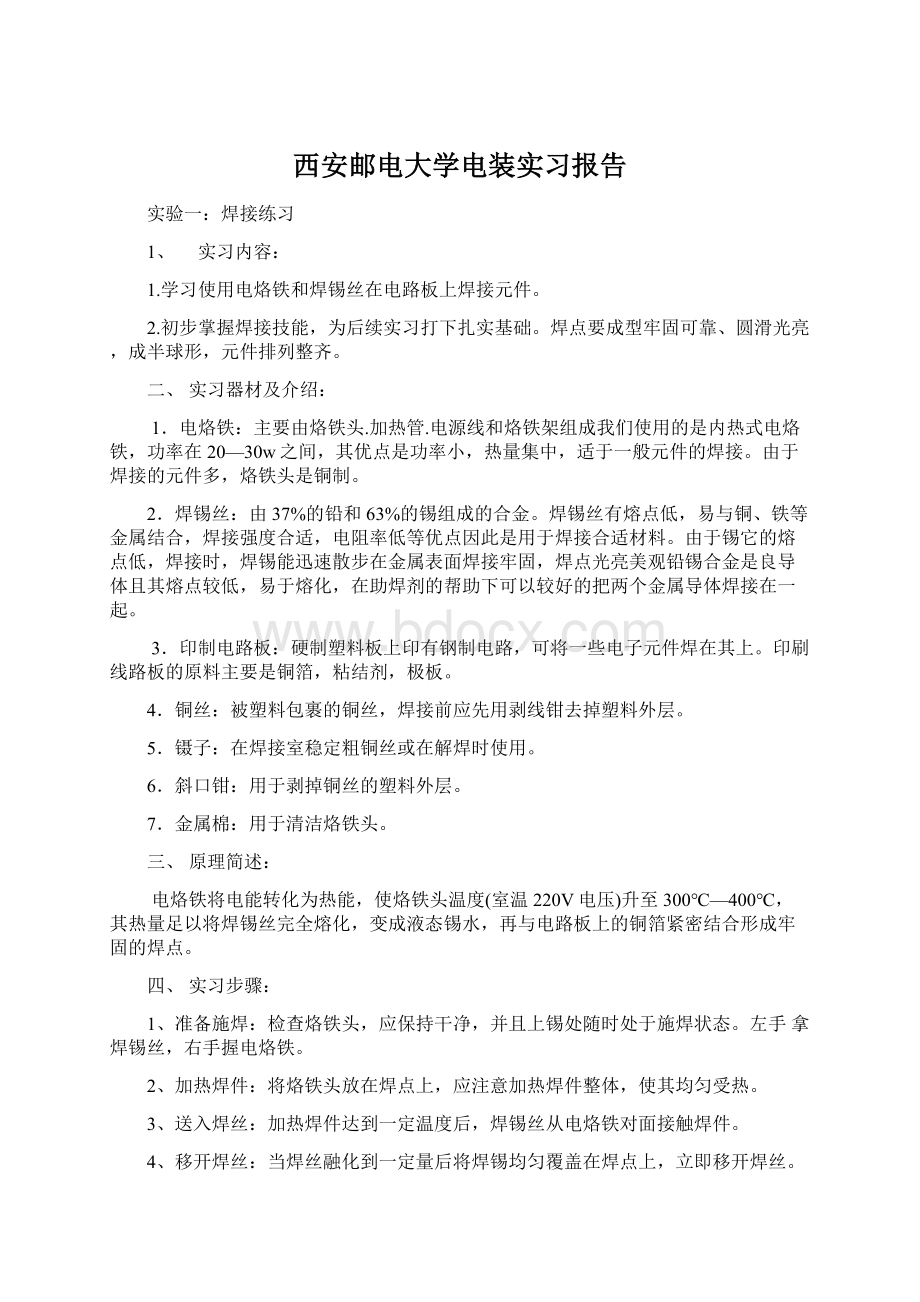 西安邮电大学电装实习报告Word文档格式.docx_第1页