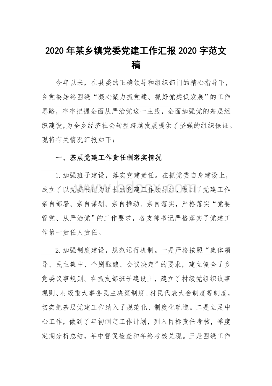 2020年某乡镇党委党建工作汇报2020字范文稿Word下载.docx_第1页