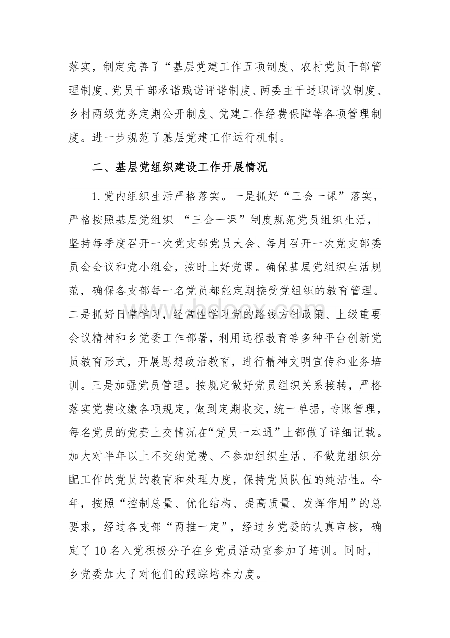 2020年某乡镇党委党建工作汇报2020字范文稿Word下载.docx_第2页