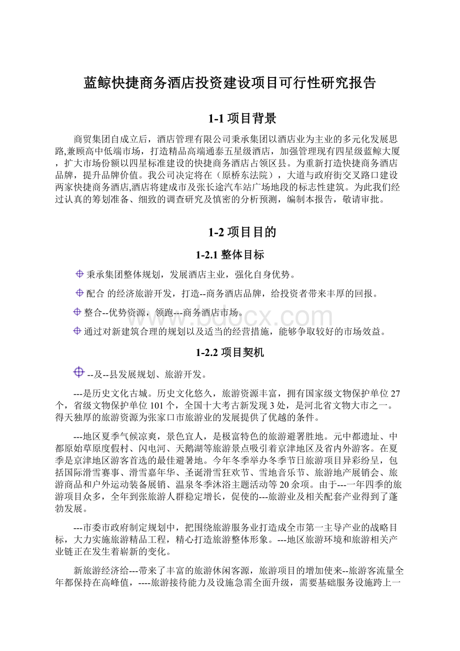 蓝鲸快捷商务酒店投资建设项目可行性研究报告Word格式.docx_第1页