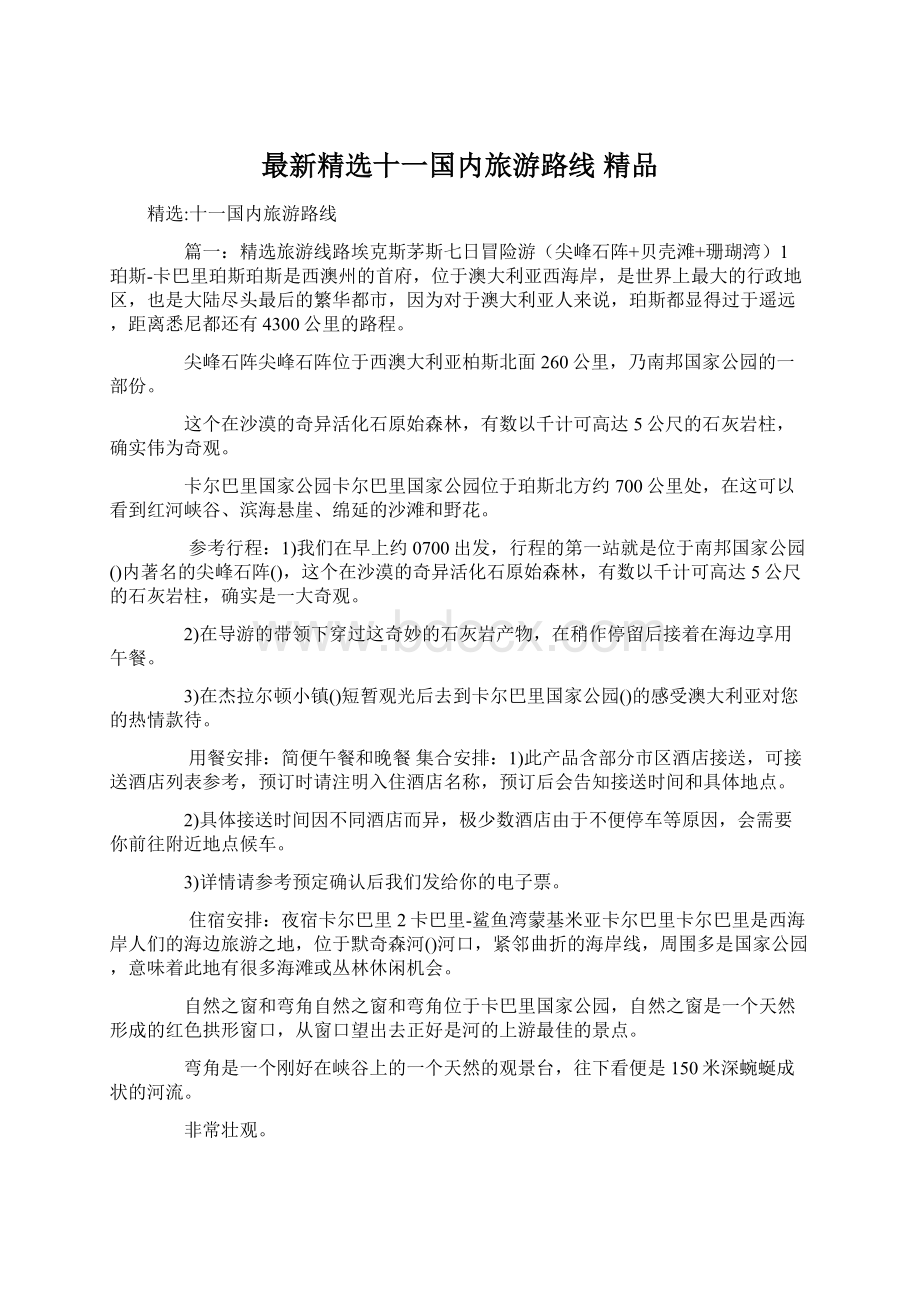 最新精选十一国内旅游路线 精品Word文档格式.docx