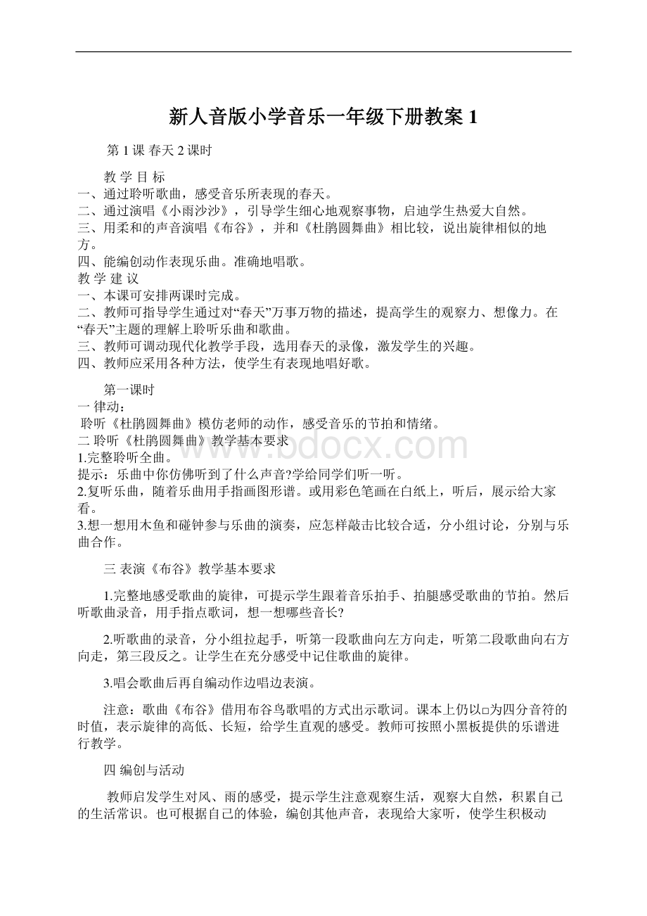 新人音版小学音乐一年级下册教案1.docx