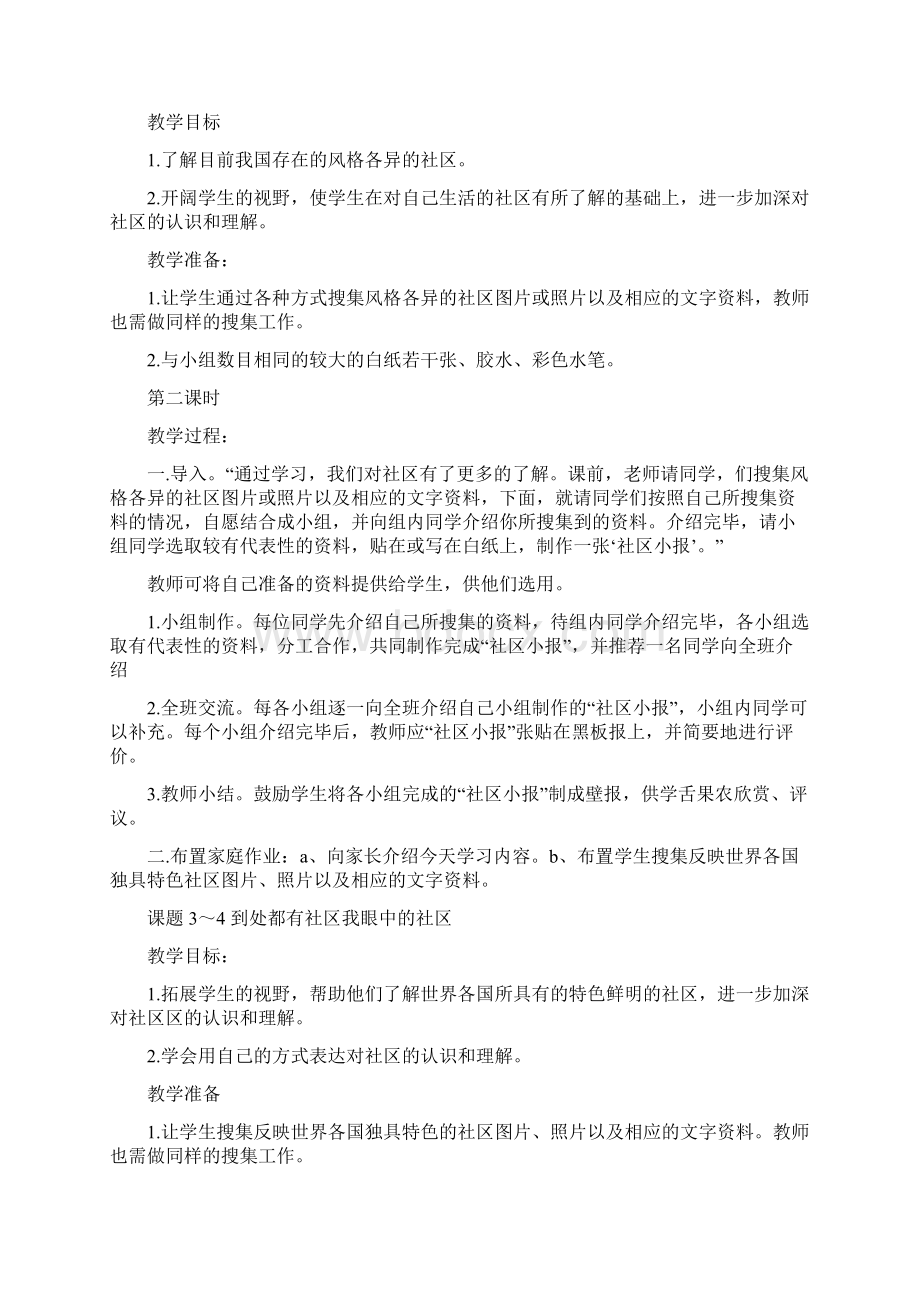 小学三年级下册北师大版品德与社会全册教案及教学计划.docx_第2页