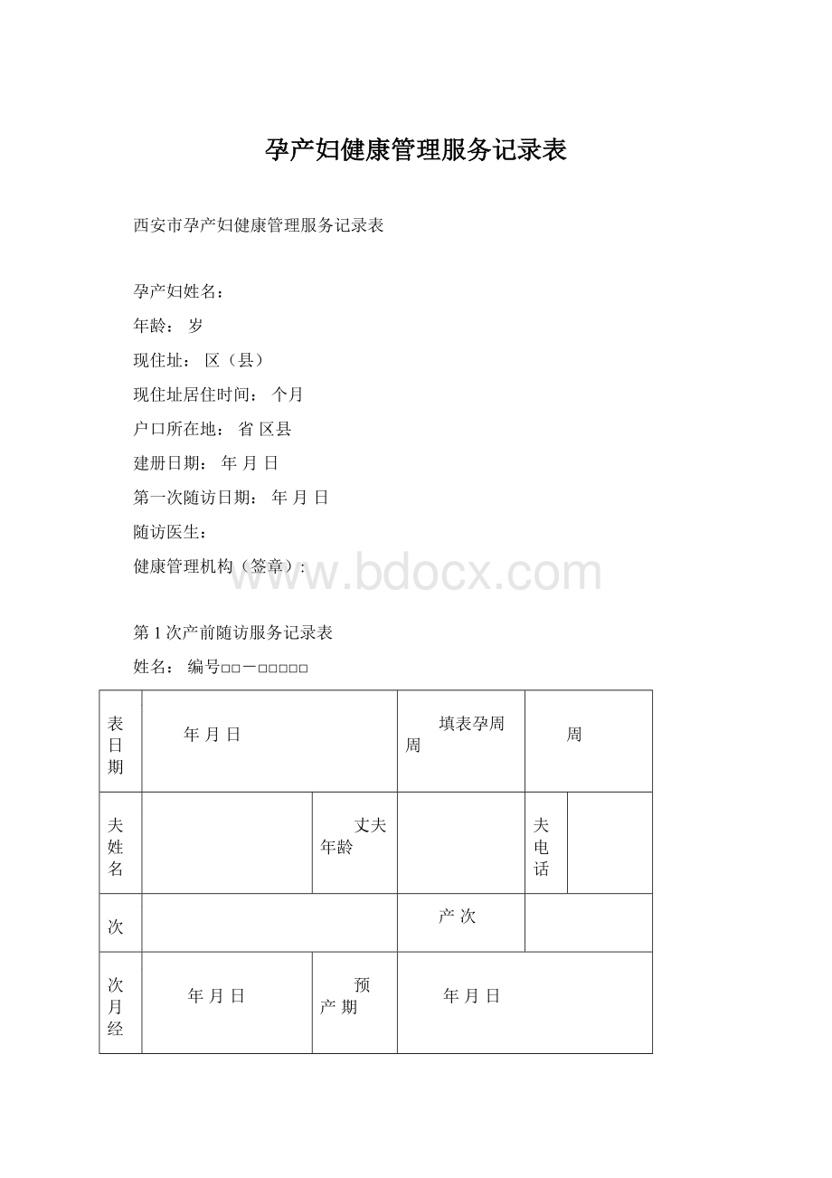 孕产妇健康管理服务记录表Word文档下载推荐.docx_第1页