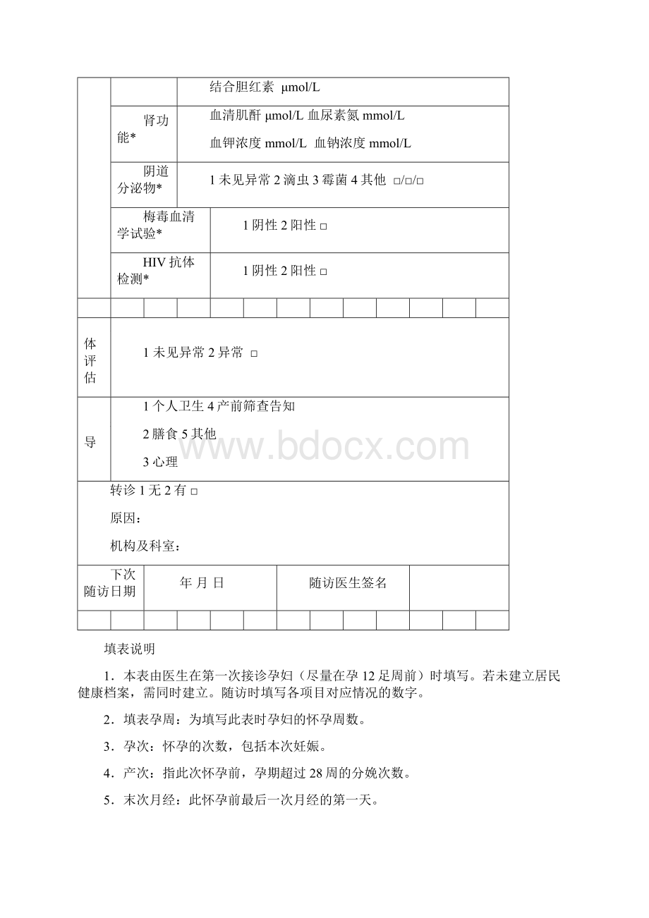 孕产妇健康管理服务记录表Word文档下载推荐.docx_第3页