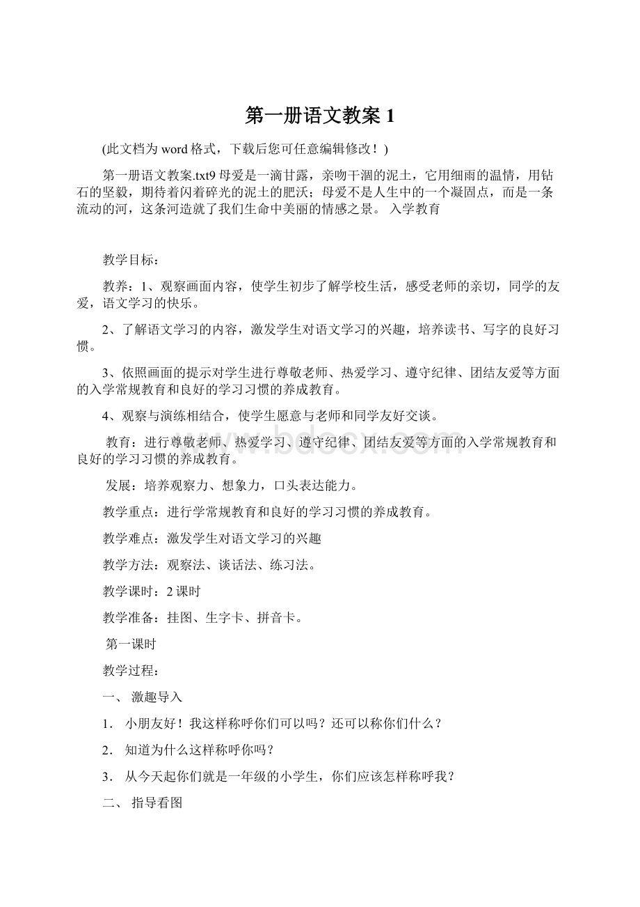 第一册语文教案1.docx