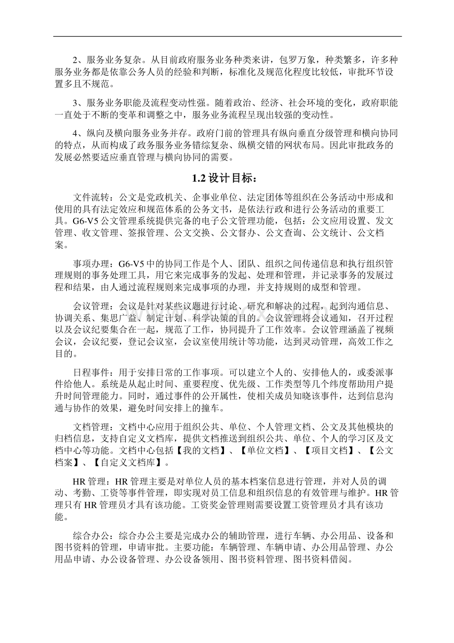 新版事业政府单位数字化信息网络行政办公系统应用软件开发解决方案.docx_第2页