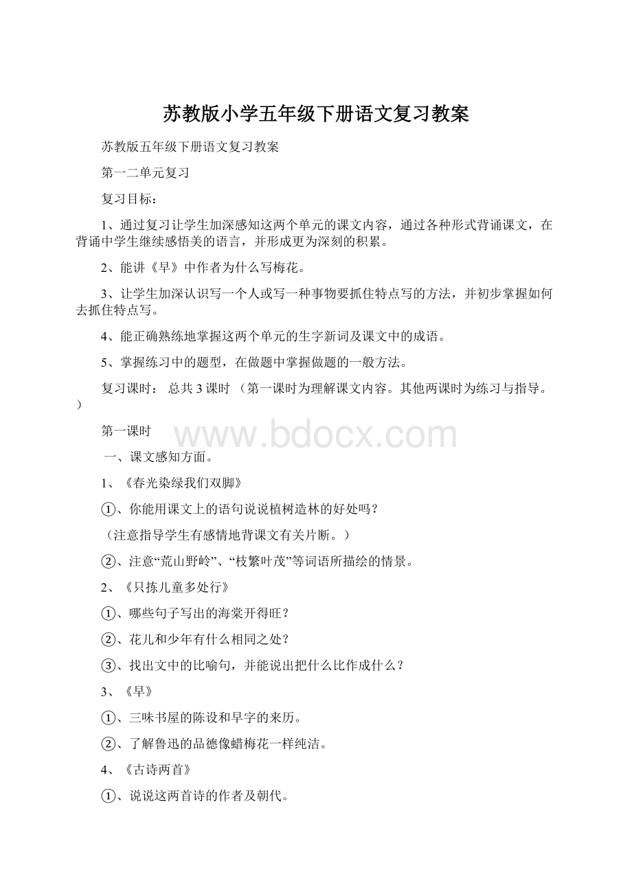 苏教版小学五年级下册语文复习教案.docx