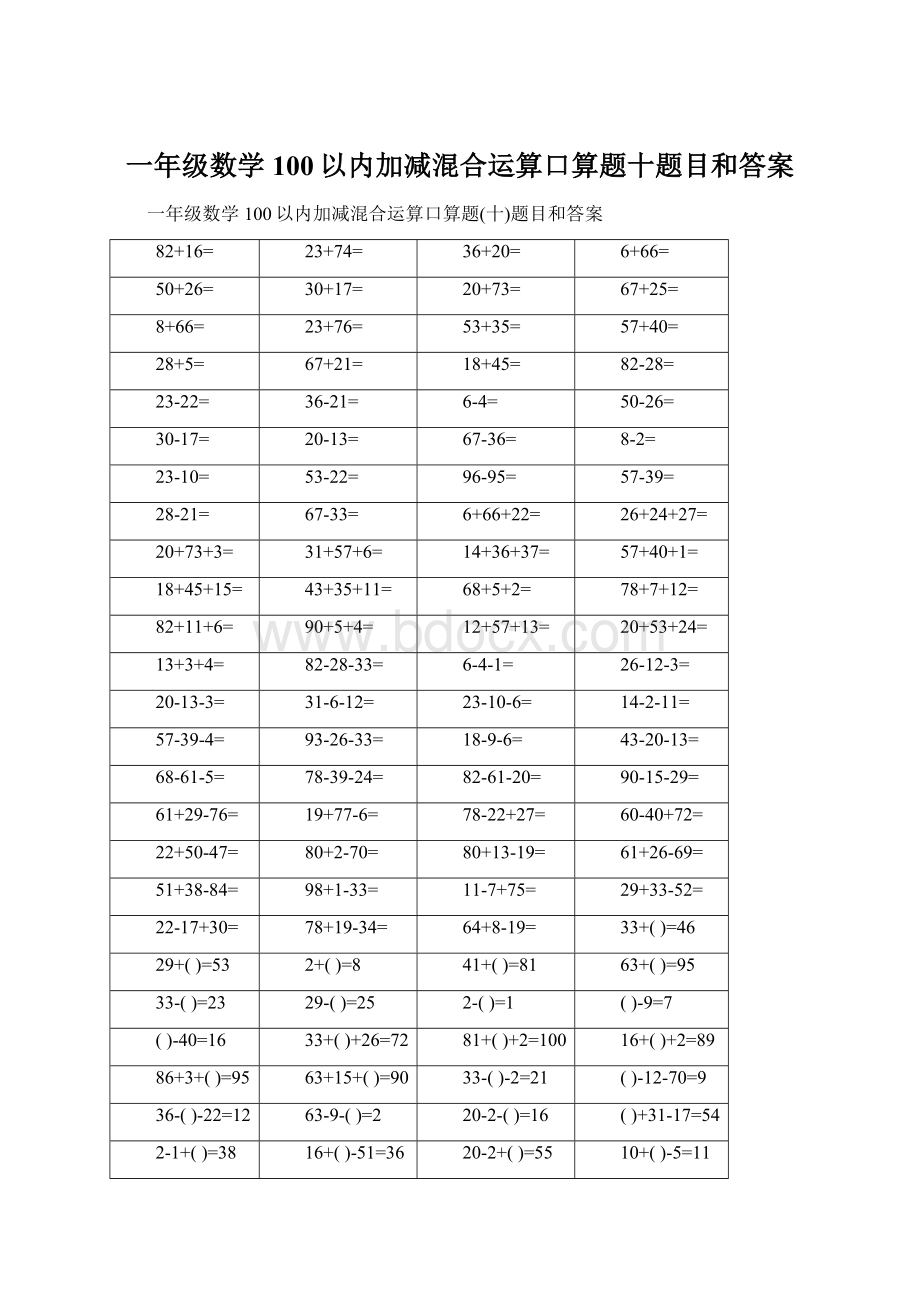 一年级数学100以内加减混合运算口算题十题目和答案.docx