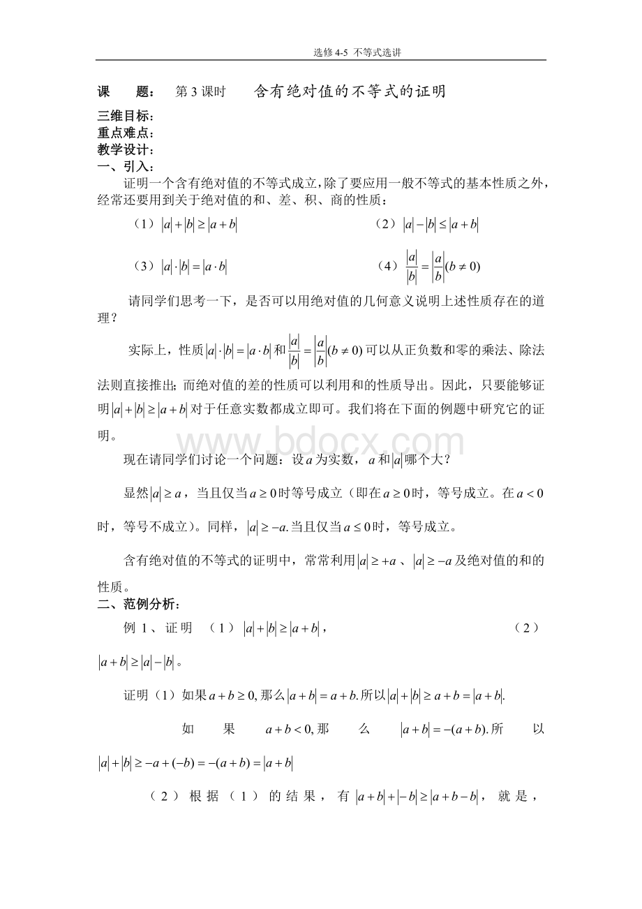 选修4-5：《不等式选讲》全套教案系列3.doc