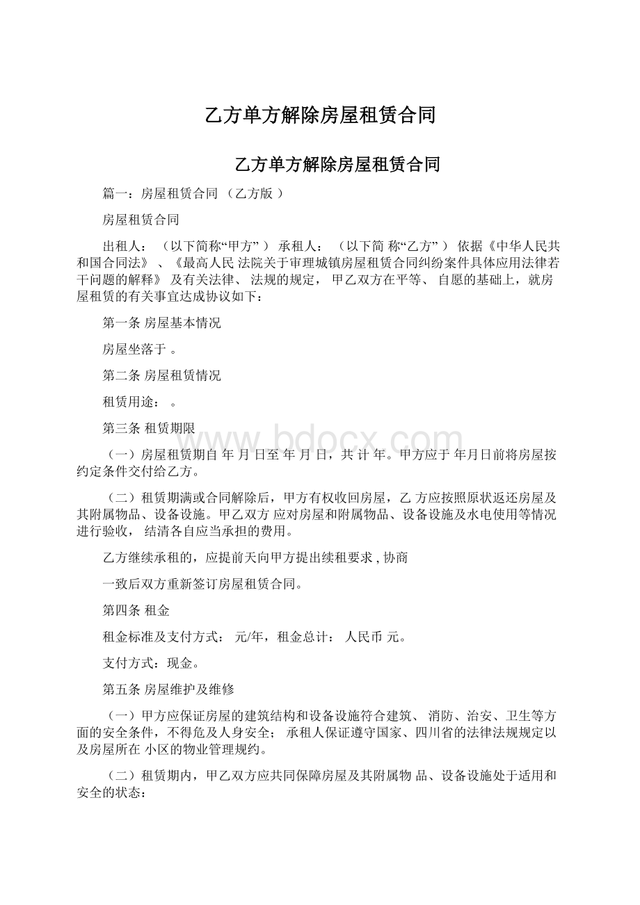 乙方单方解除房屋租赁合同文档格式.docx_第1页