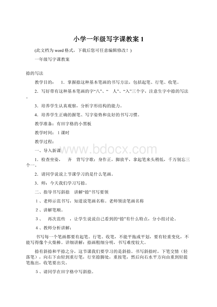 小学一年级写字课教案1Word文档下载推荐.docx_第1页