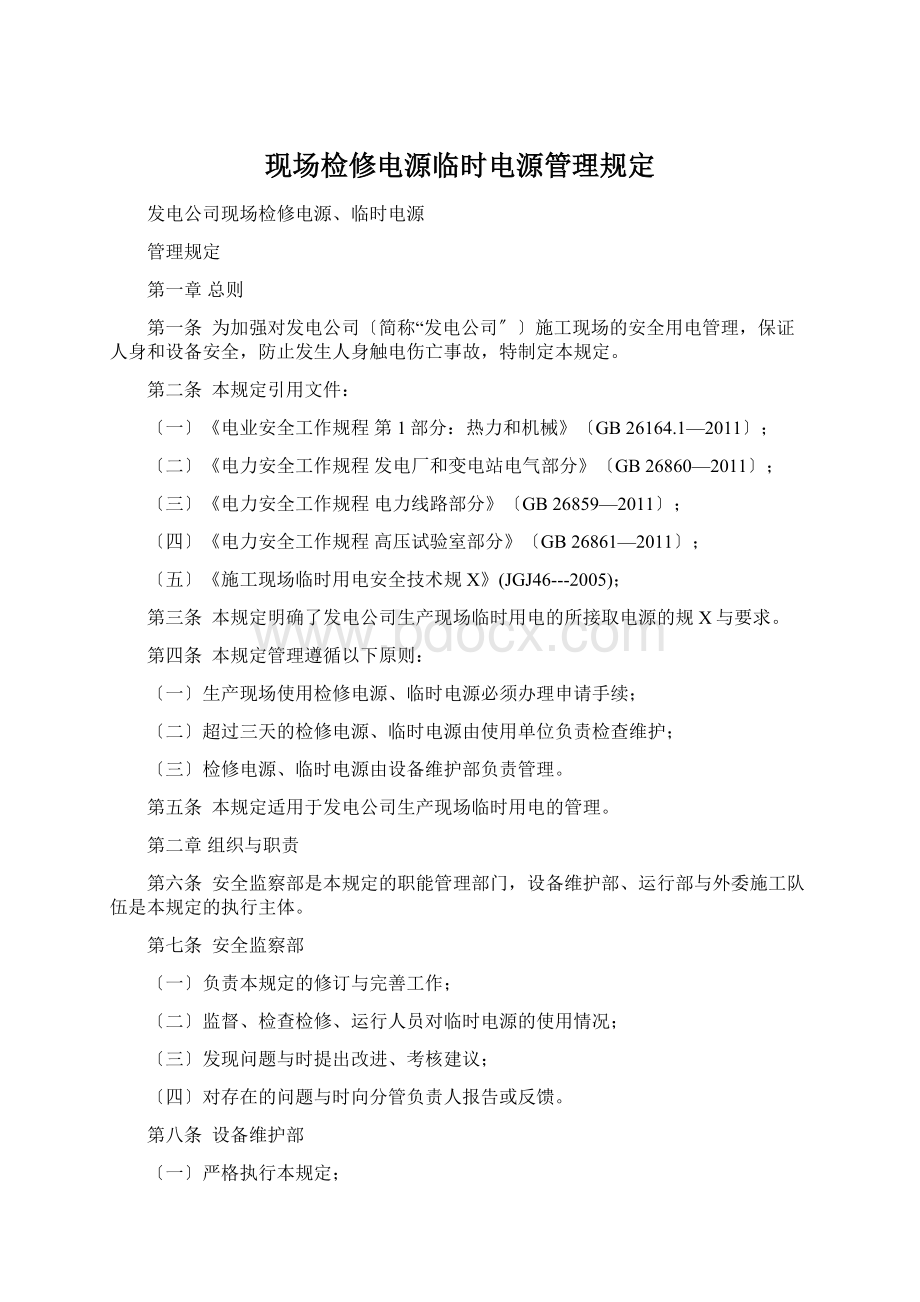 现场检修电源临时电源管理规定.docx