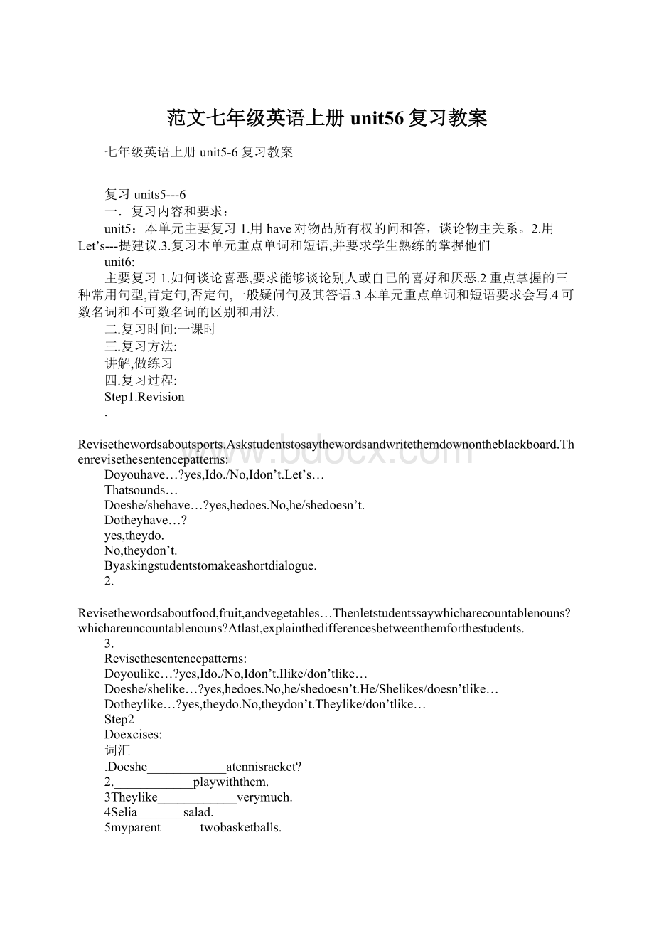 范文七年级英语上册unit56复习教案文档格式.docx