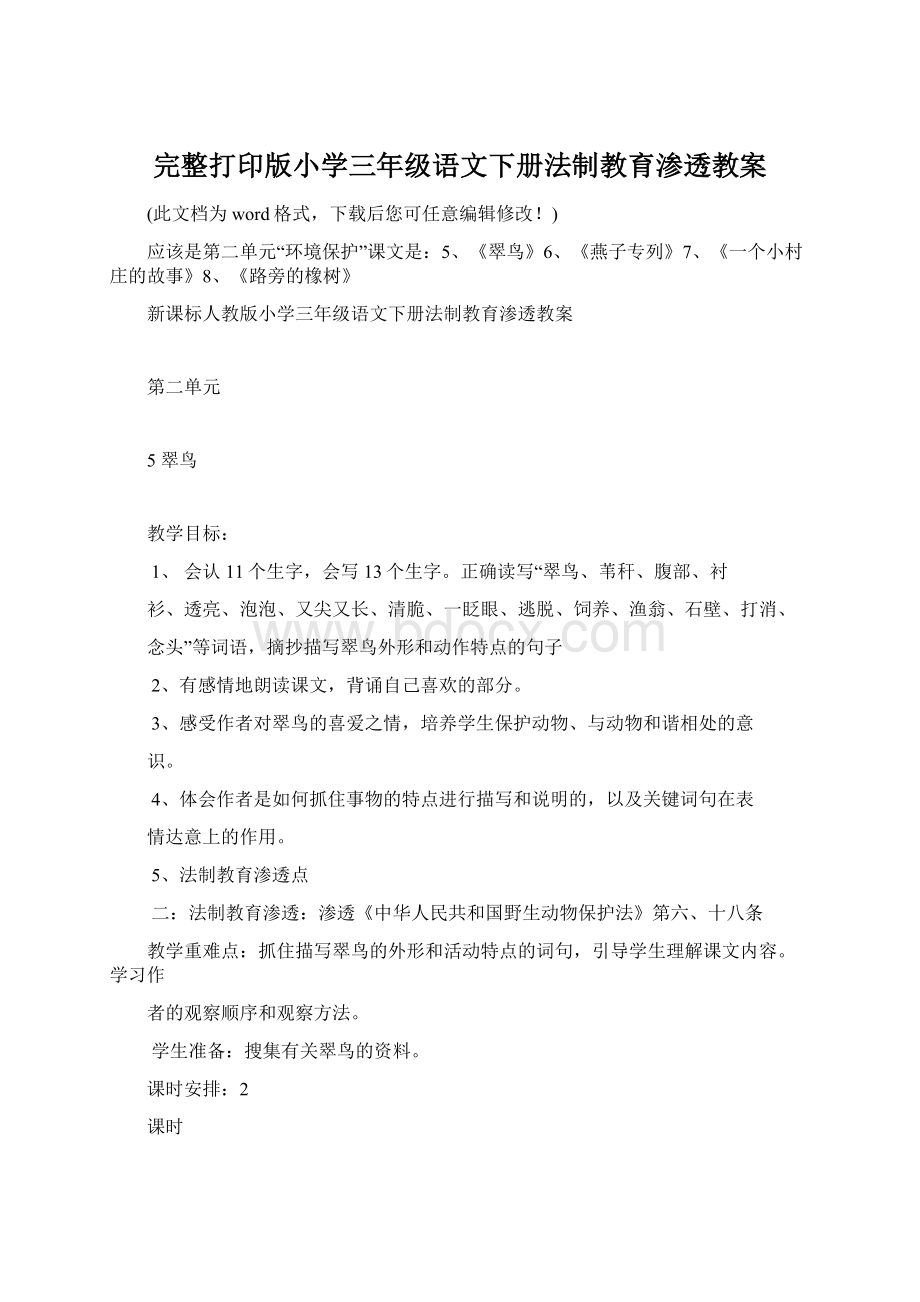 完整打印版小学三年级语文下册法制教育渗透教案Word格式文档下载.docx