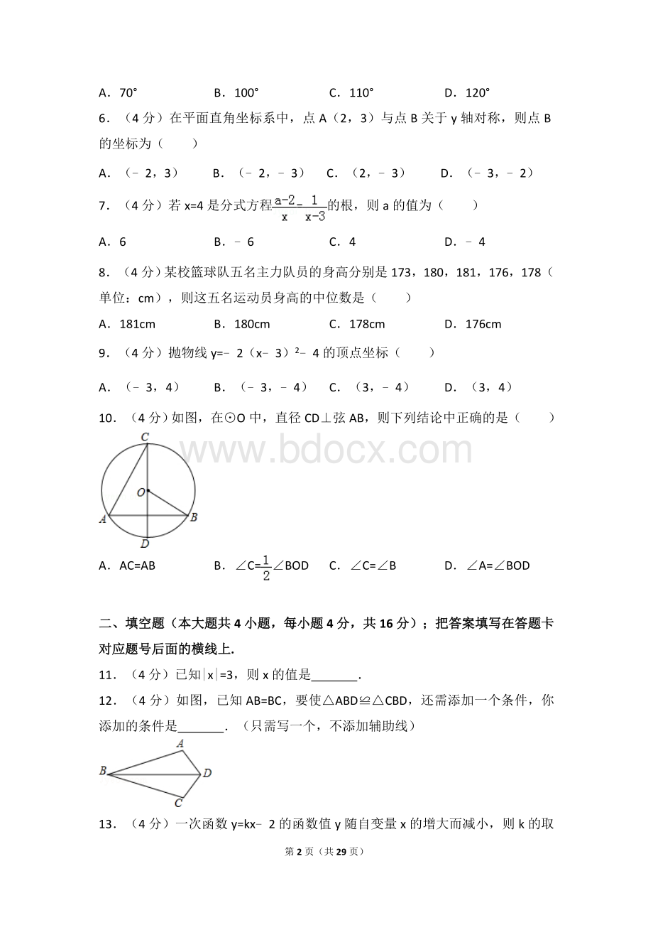 河北省衡水中学中考招生数学模拟试卷一.doc_第2页