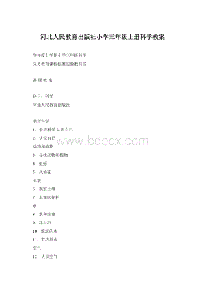 河北人民教育出版社小学三年级上册科学教案Word文档格式.docx