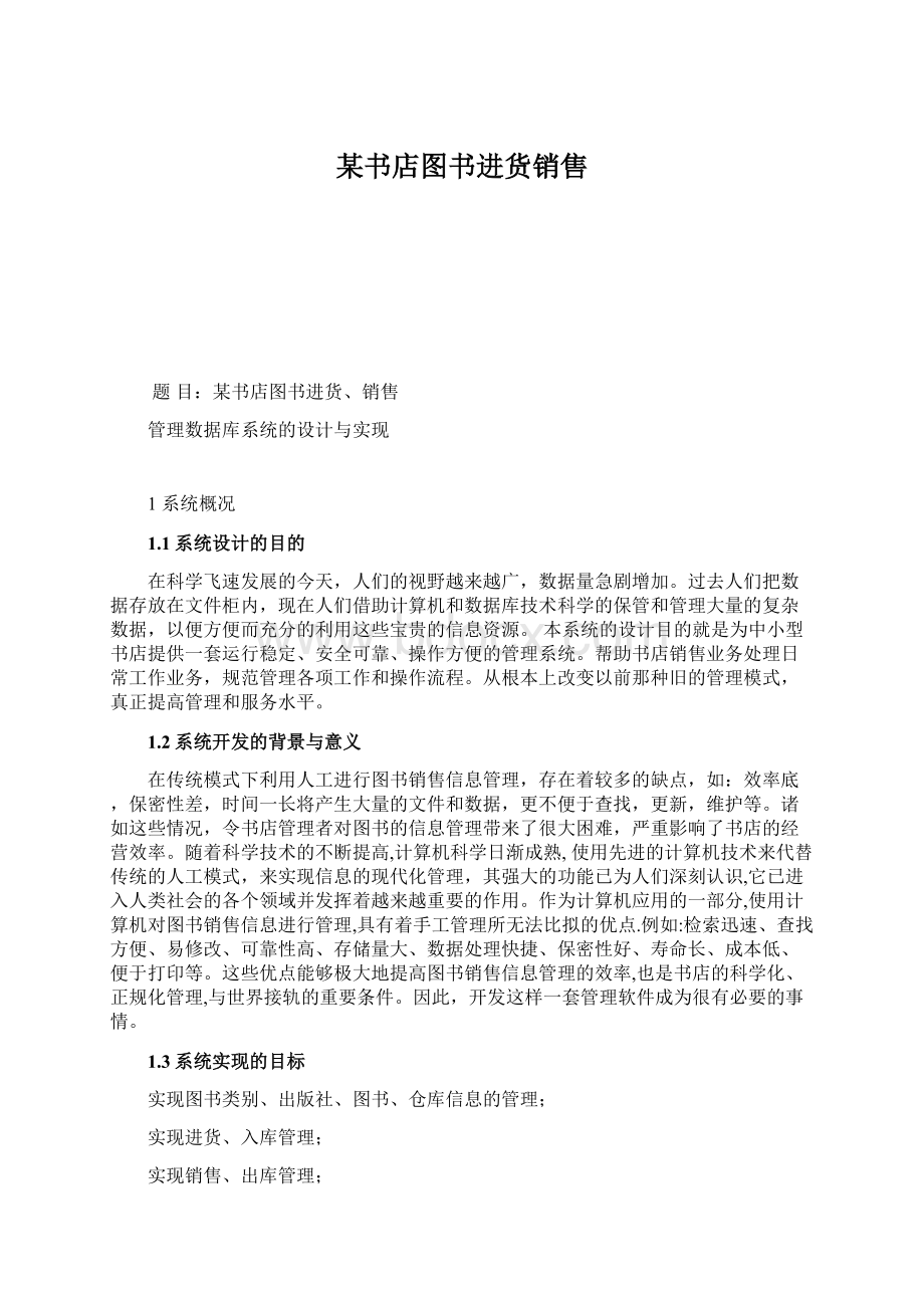 某书店图书进货销售.docx_第1页