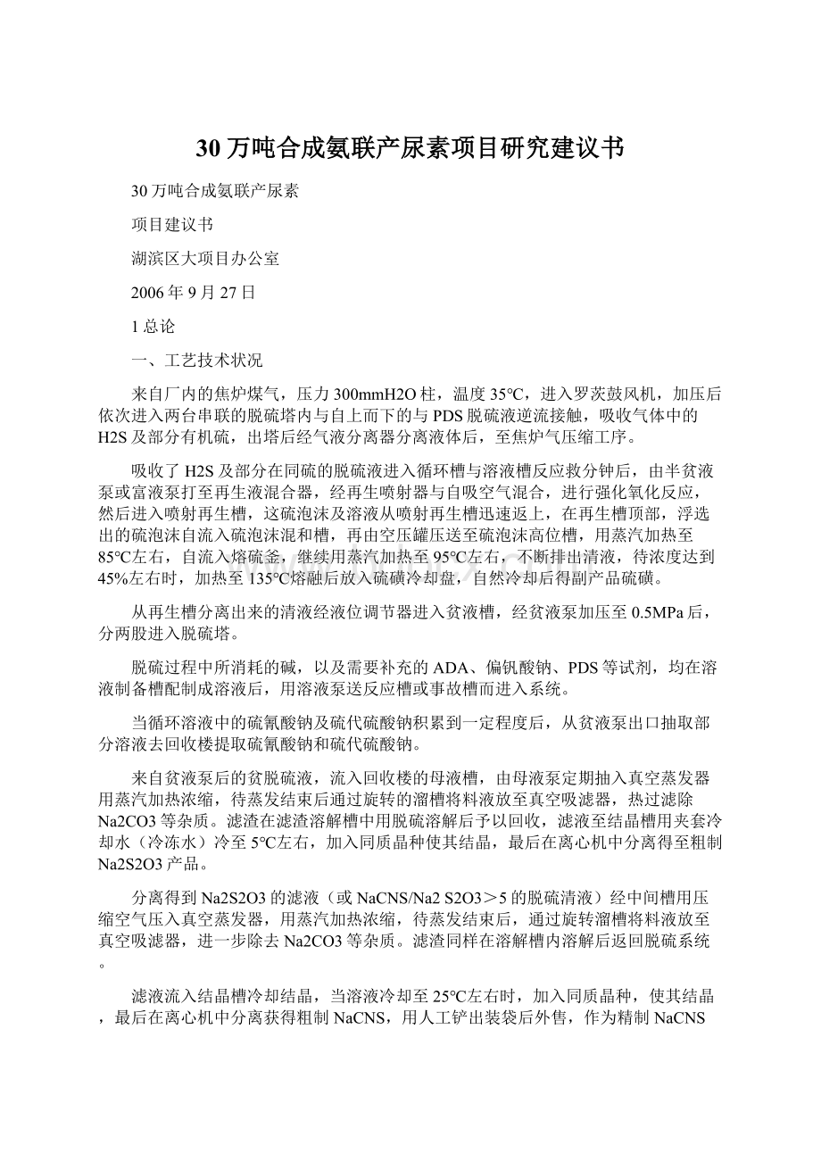 30万吨合成氨联产尿素项目研究建议书Word文档下载推荐.docx