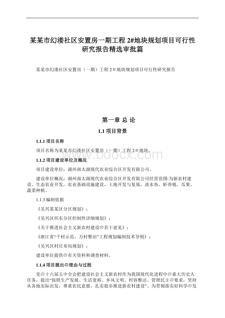 某某市幻溇社区安置房一期工程2#地块规划项目可行性研究报告精选审批篇文档格式.docx_第1页