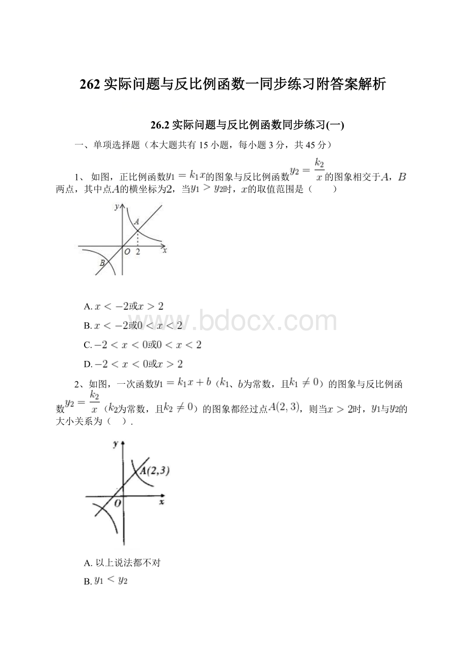 262实际问题与反比例函数一同步练习附答案解析.docx