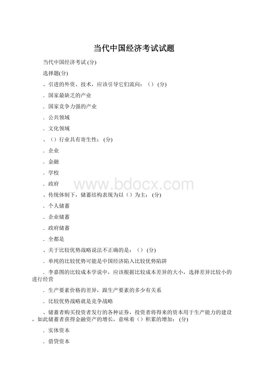 当代中国经济考试试题Word格式文档下载.docx_第1页