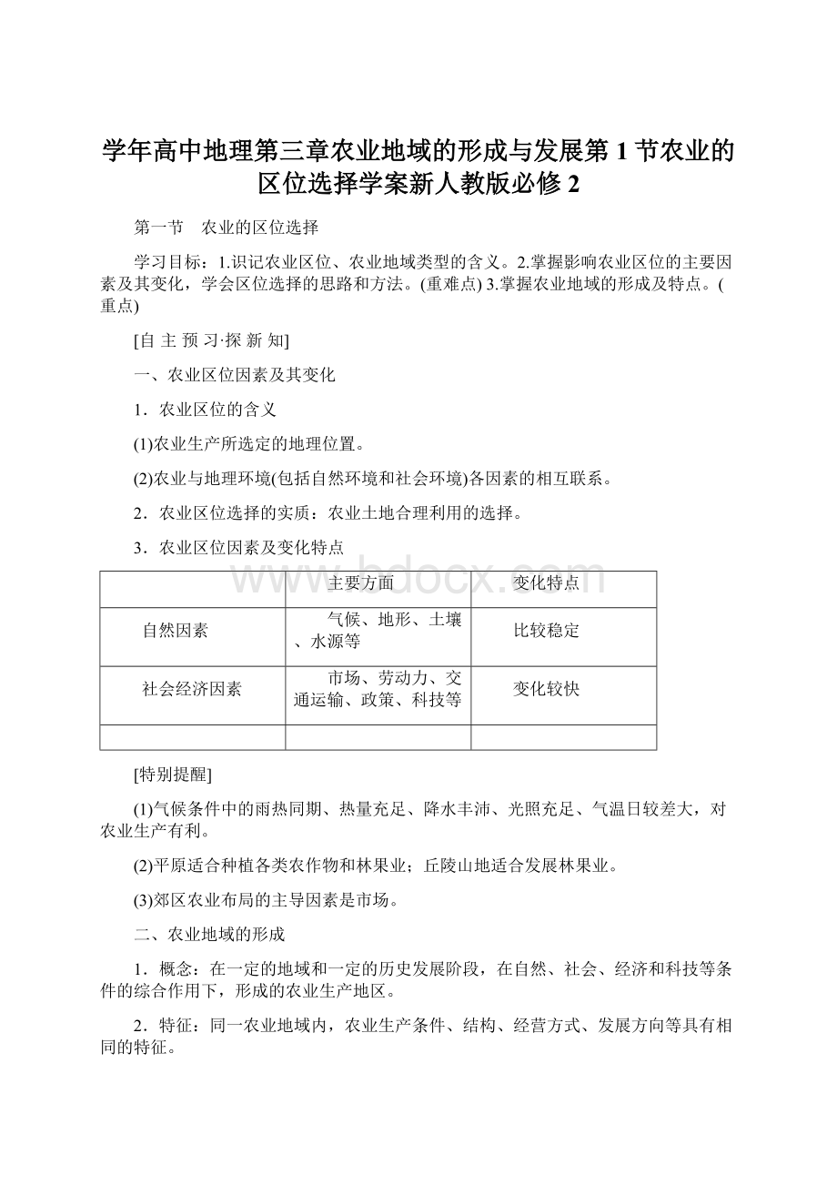 学年高中地理第三章农业地域的形成与发展第1节农业的区位选择学案新人教版必修2Word文件下载.docx_第1页