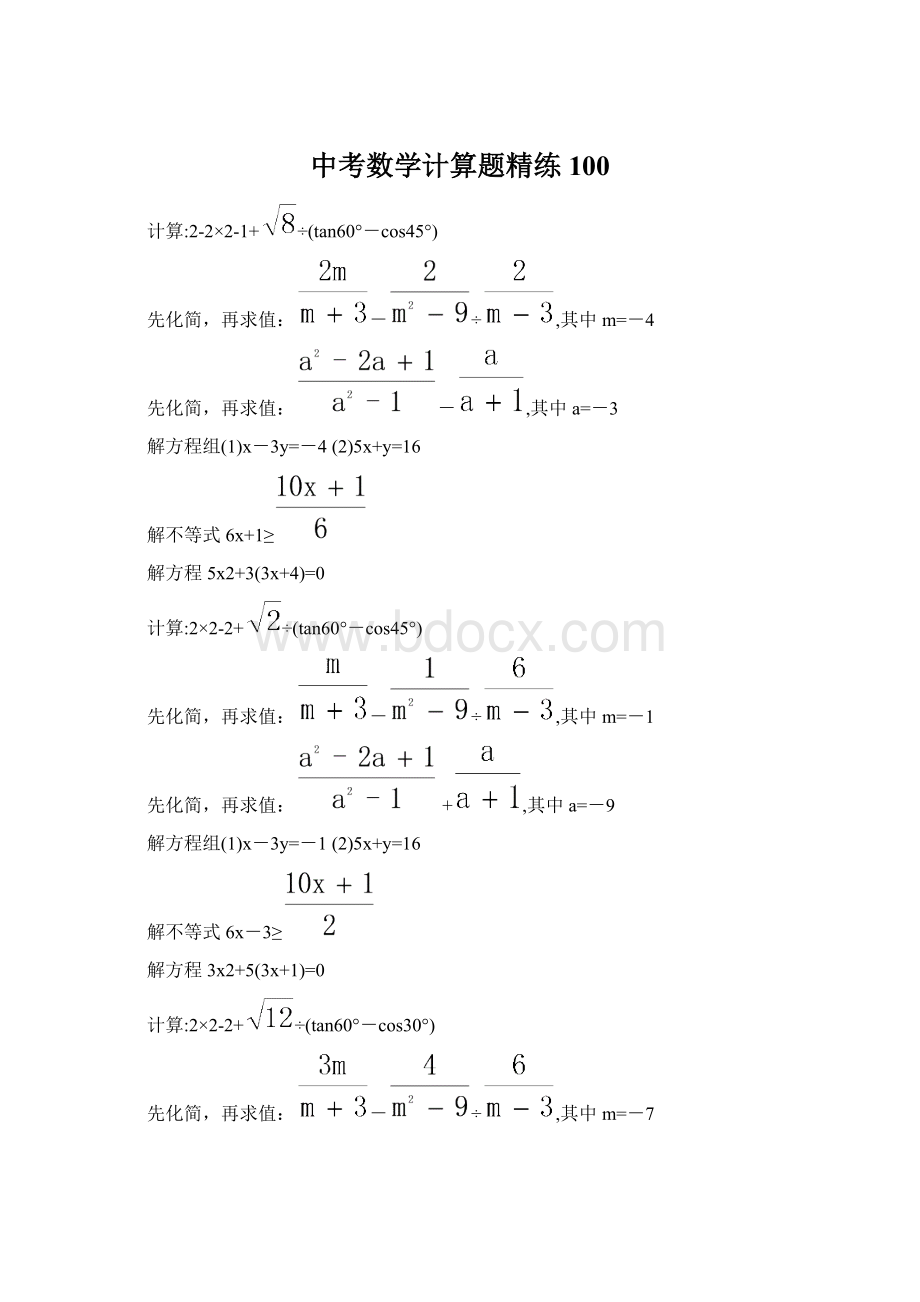 中考数学计算题精练 100文档格式.docx