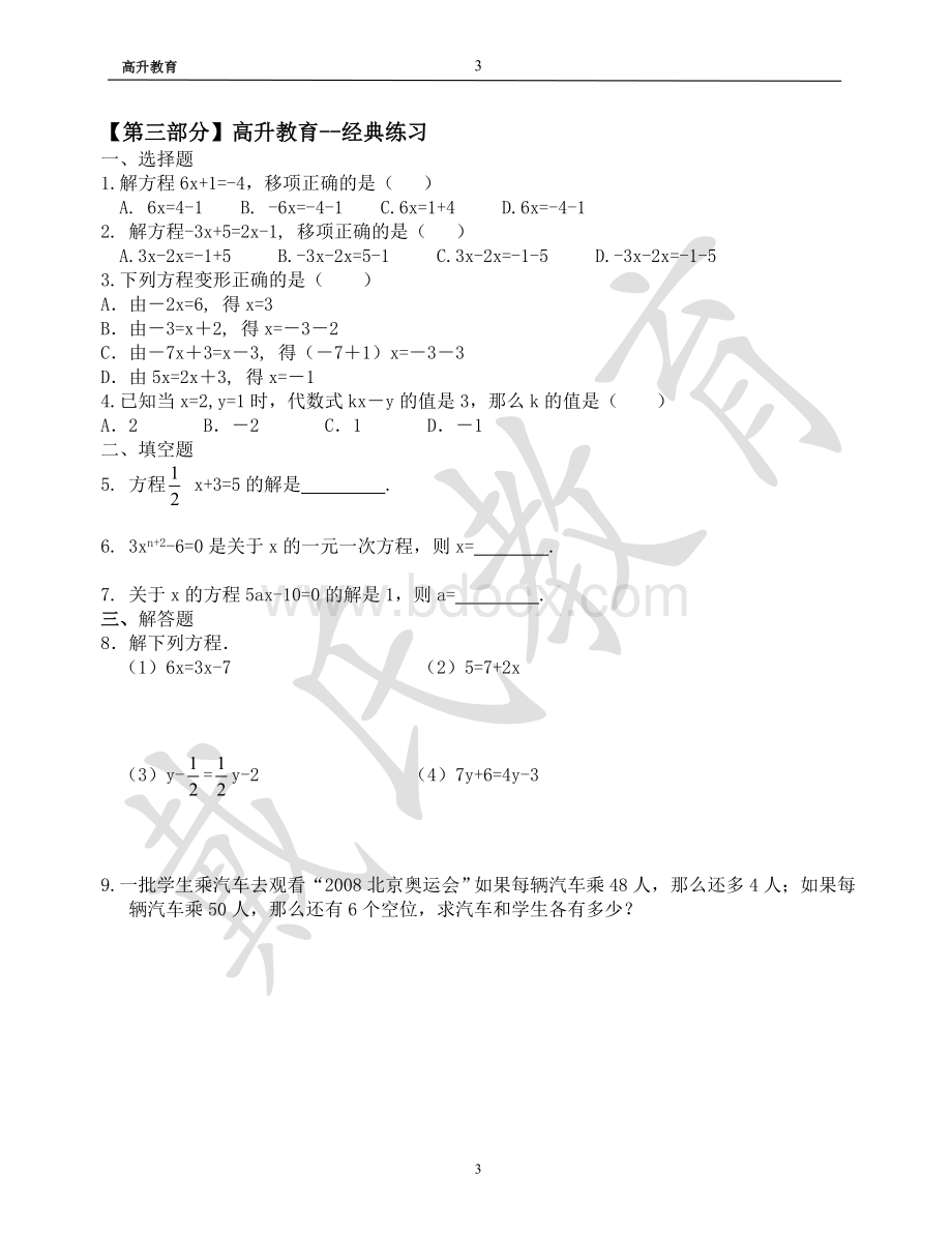 初中一年级一元一次方程知识点总结及习题.doc_第3页