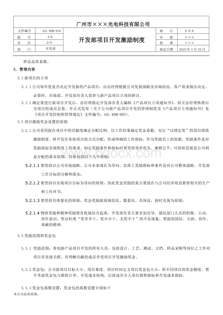 开发部项目激励制度.doc_第2页