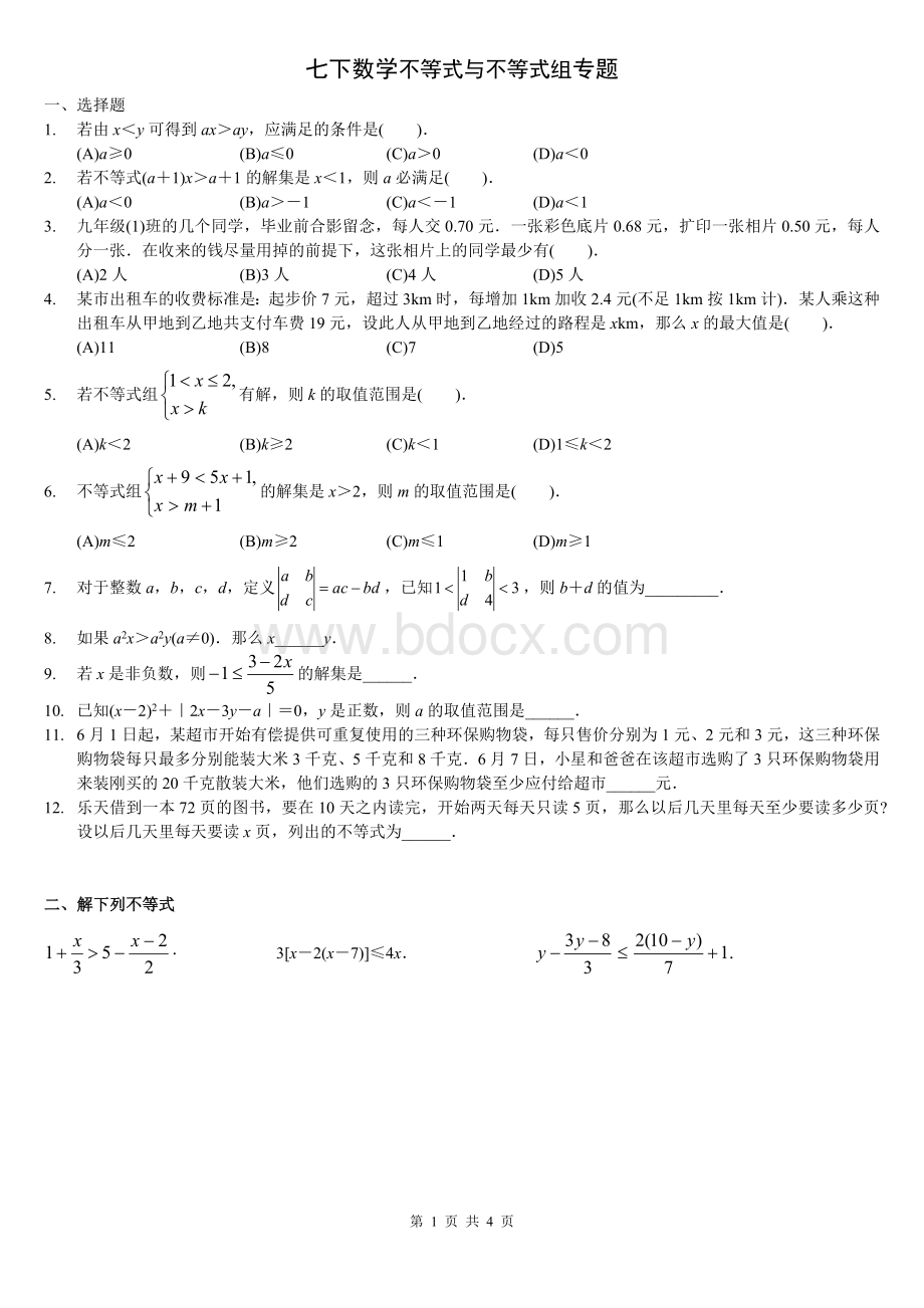 一元一次不等式(组)及应用题精选拔高题.doc