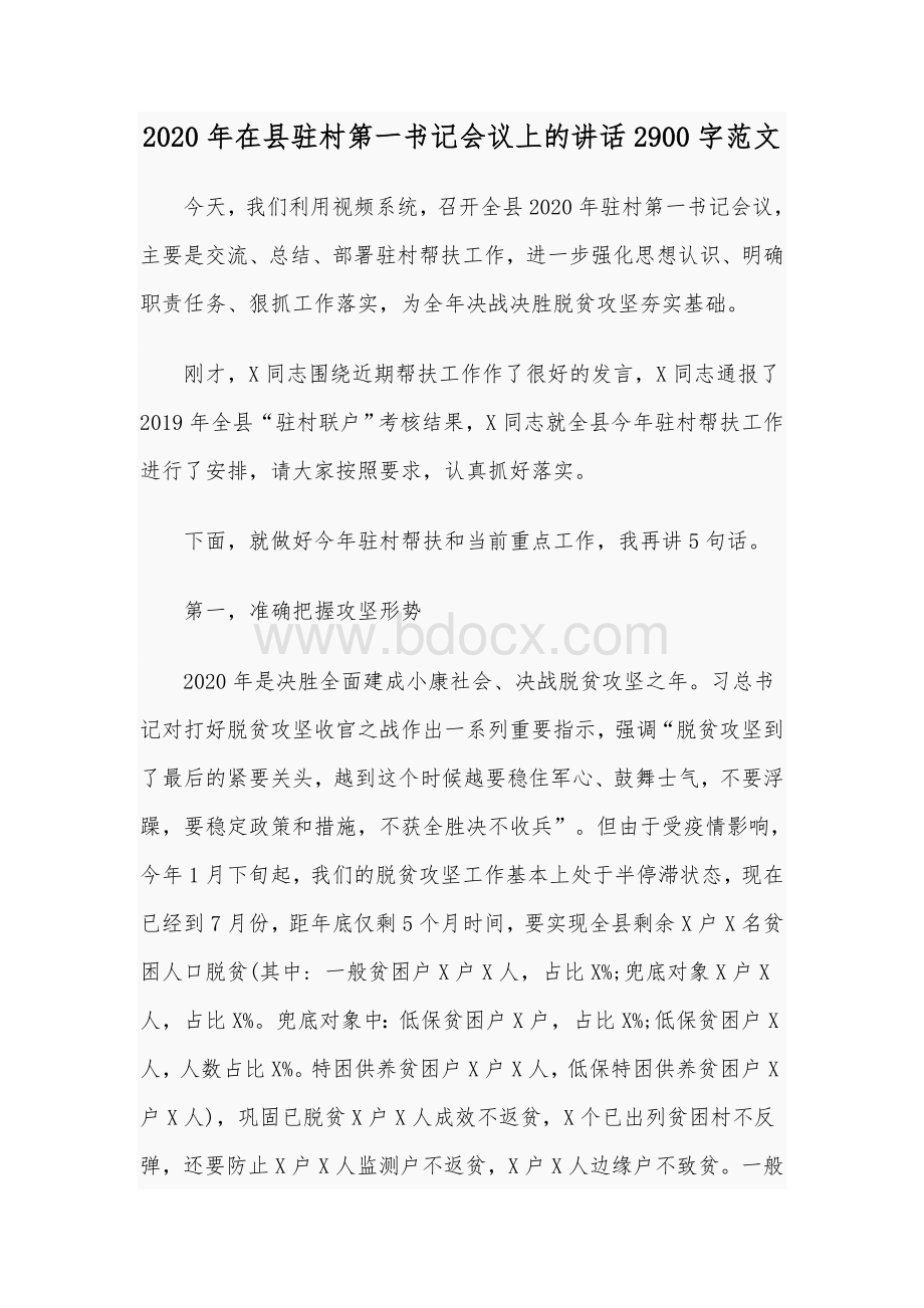 2020年在县驻村第一书记会议上的讲话2900字范文Word文档下载推荐.docx_第1页