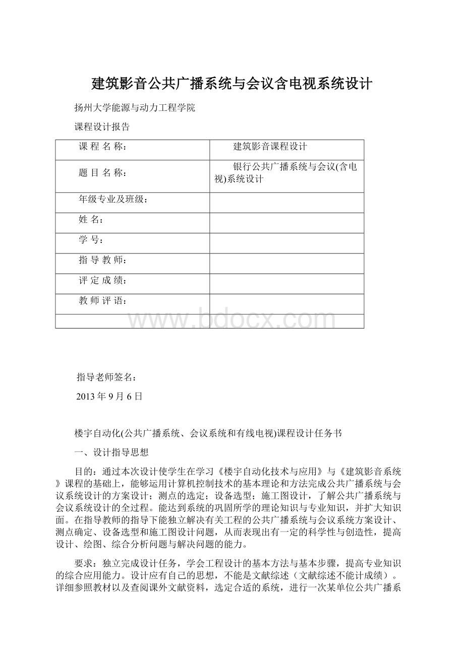 建筑影音公共广播系统与会议含电视系统设计.docx_第1页