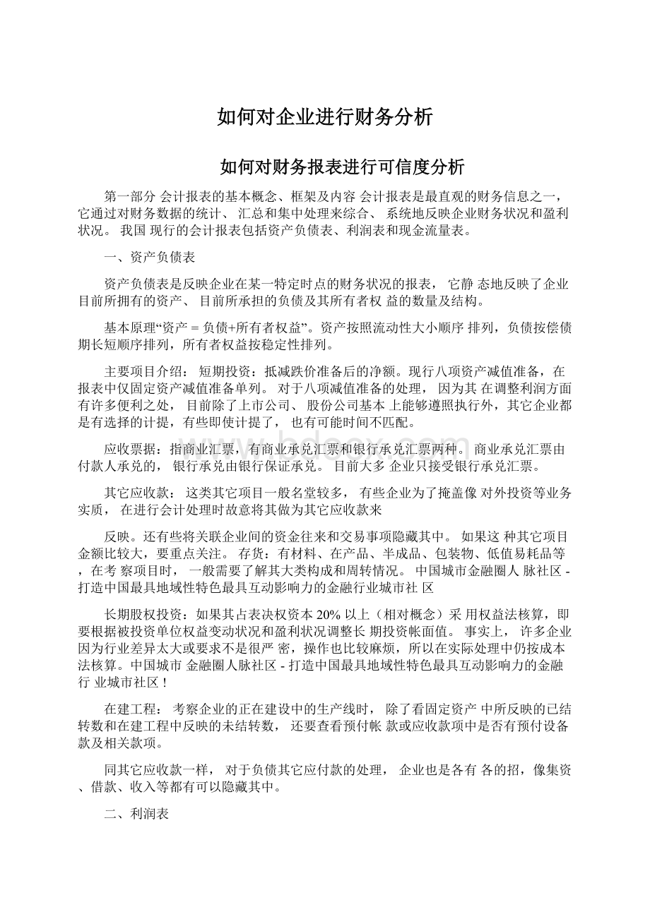 如何对企业进行财务分析文档格式.docx_第1页